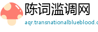 陈词滥调网
